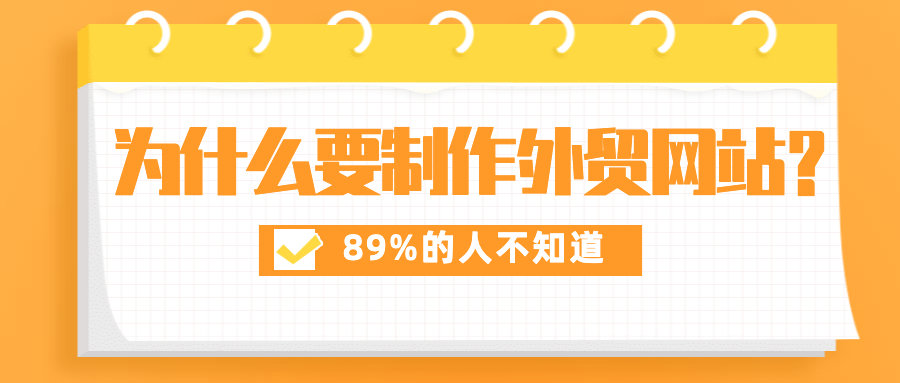 为什么要制作外贸网站？89%的人不知道