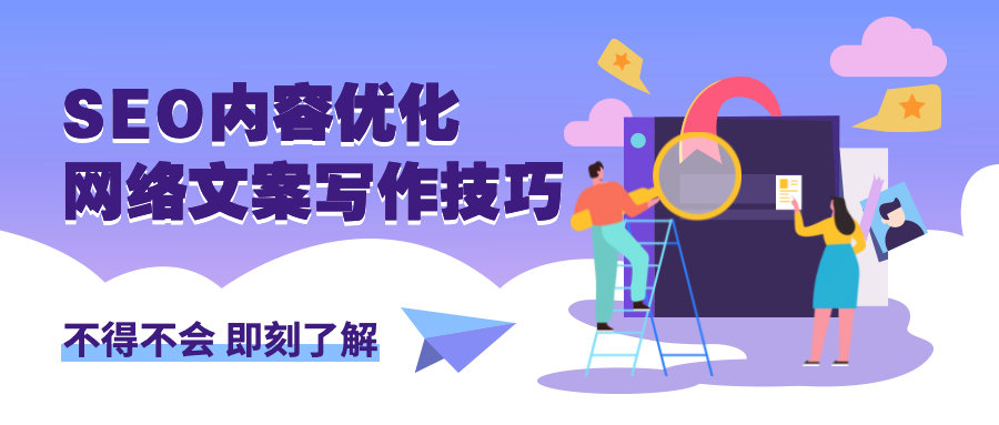 想做seo内容优化，网络文案写作技巧不得不会！