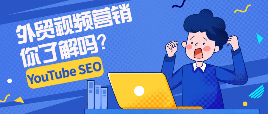 外贸视频营销你了解吗？1篇文章讲完YouTube SEO