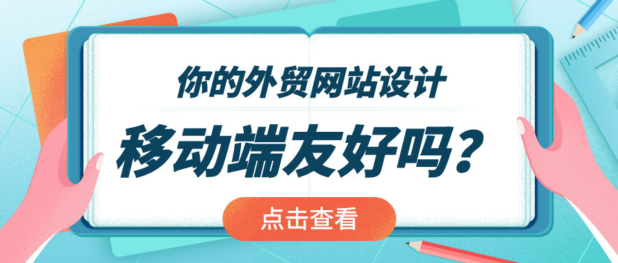 你的外贸网站设计在移动端友好吗？