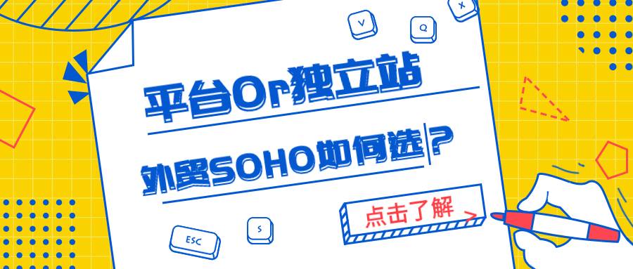 平台Or独立站，外贸SOHO应该如何选？