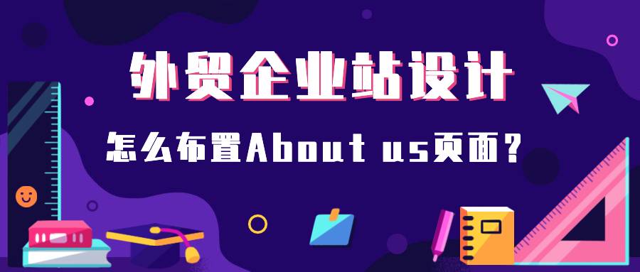 外贸企业站设计应该怎么布置About us页面？