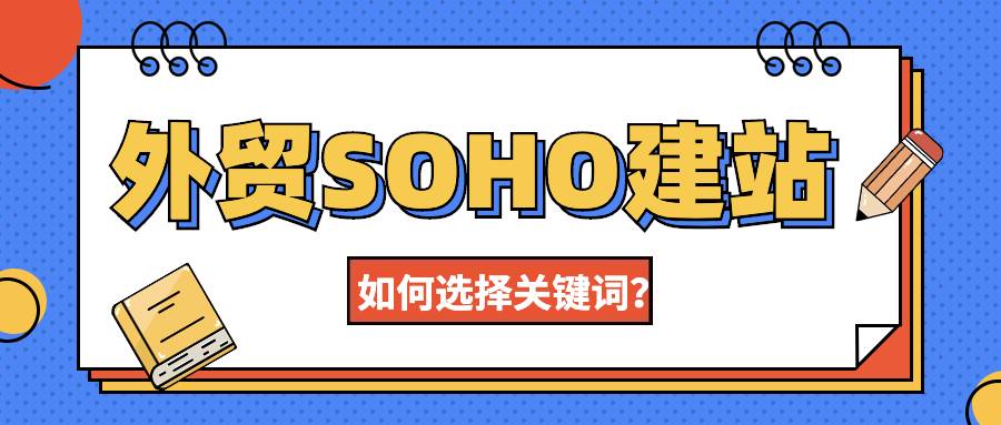 外贸SOHO建站如何选择关键词？