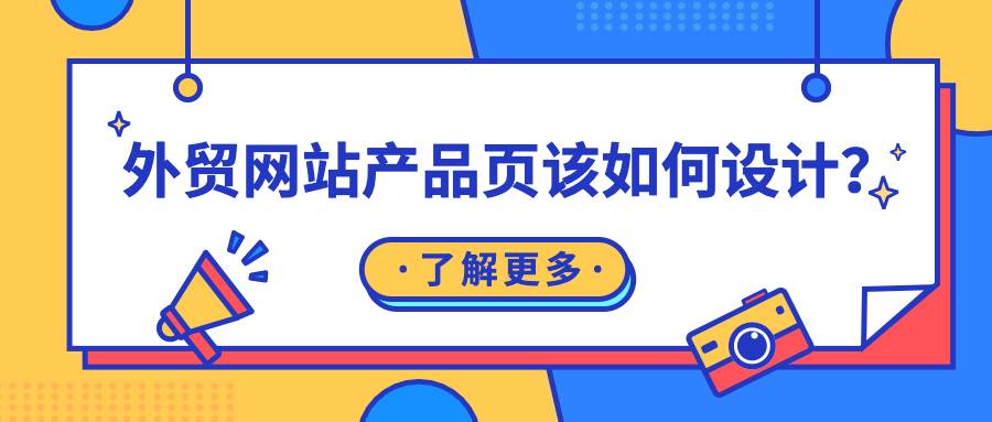 外贸网站产品页该如何设计？本文助你获取更多询盘