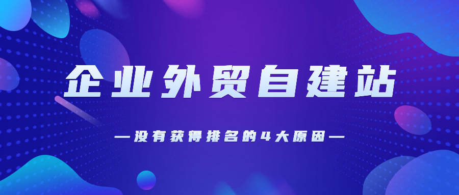 企业外贸自建站，网页没有获得排名的4大原因