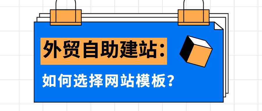 外贸自助建站时如何选择网站模板？